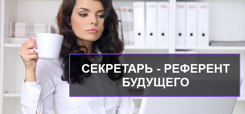 Референт плюс